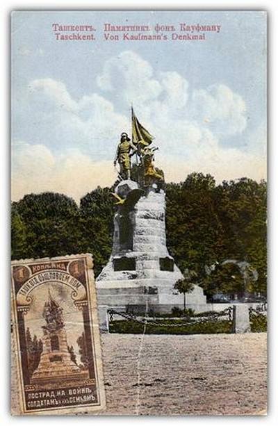 Ташкент Памятник Фон Кауфману с маркой