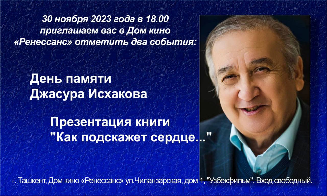 День памяти Джасура Исхакова — Письма о Ташкенте